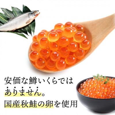 国産 特選いくら極薄醤油漬け 300g(150g×2パック) イクラ醤油漬け