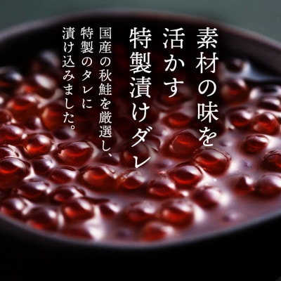 国産 特選いくら極薄醤油漬け 300g(150g×2パック) イクラ醤油漬け