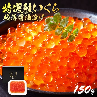 国産 特選いくら極薄醤油漬け 150g イクラ醤油漬け