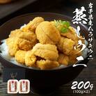 岩手県産 雲丹 蒸しうに 200g(100g×2パック)ムラサキウニ