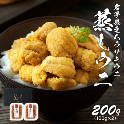 岩手県産 雲丹 蒸しうに 200g(100g×2パック)ムラサキウニ