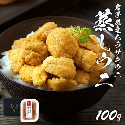 岩手県産 雲丹 蒸しうに 100g ムラサキウニ