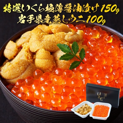 国産 特選いくら極薄醤油漬け 150g 岩手県産 蒸しうに 100g