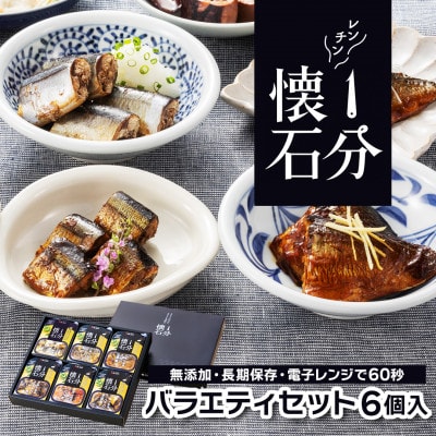 岩手 大船渡 レンチン1分懐石 6個入り バラエティセット(魚) 常温