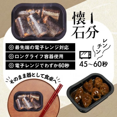 岩手 大船渡 レンチン1分懐石 6個入り バラエティセット(魚) 常温