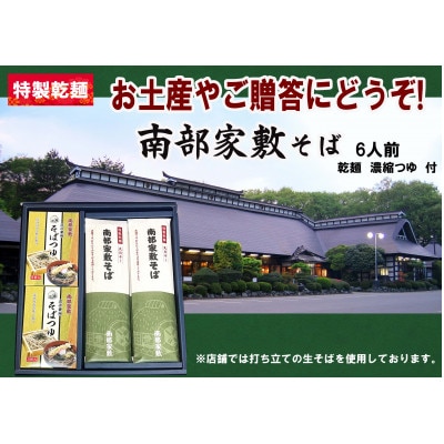 南部家敷そば 計6人前 乾麺つゆセット