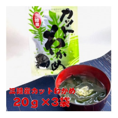 三陸産カットわかめ 20g×3袋