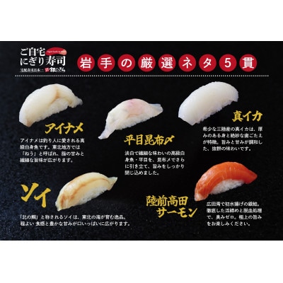 ご自宅にぎり寿司(岩手県 秋)