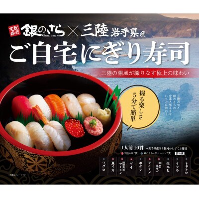 ご自宅にぎり寿司(岩手県 秋)