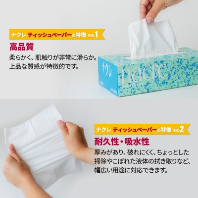 【岩手県】ナクレ　ティッシュペーパー　50箱(200組)