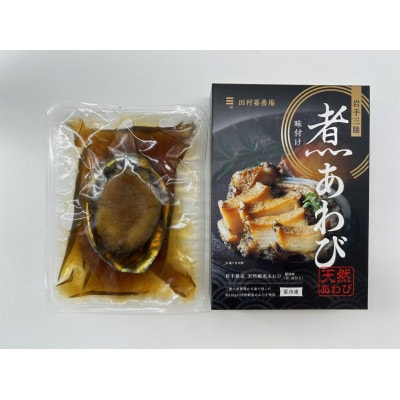 天然　岩手県産　煮あわび　約110g×2個
