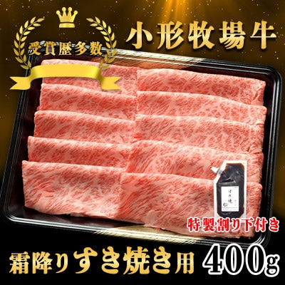 【牛匠 小形牧場牛】すき焼き(霜降り) 400g 特製割り下付き