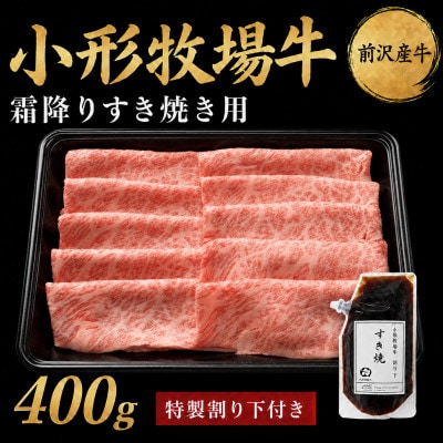 【牛匠 小形牧場牛】すき焼き(霜降り) 400g 特製割り下付き