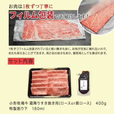 【牛匠 小形牧場牛】すき焼き(霜降り) 400g 特製割り下付き