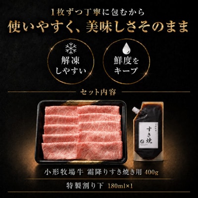 【牛匠 小形牧場牛】すき焼き(霜降り) 400g 特製割り下付き