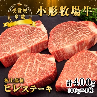 【牛匠 小形牧場牛】ヒレステーキ 400g(100g×4枚) 特製ステーキ醤油付き