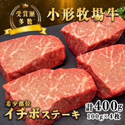 【牛匠 小形牧場牛】イチボステーキ 400g(100g×4枚) 特製ステーキ醤油付き