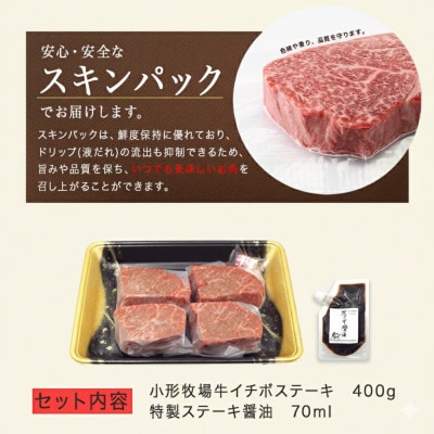 【牛匠 小形牧場牛】イチボステーキ 400g(100g×4枚) 特製ステーキ醤油付き