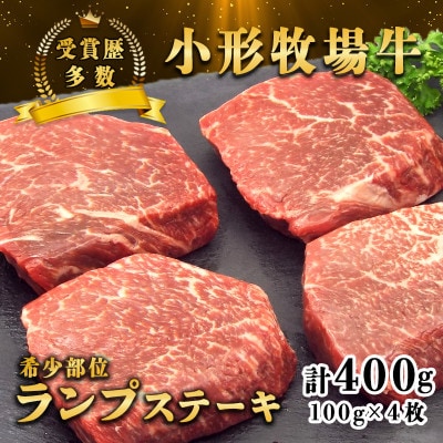 【牛匠 小形牧場牛】ランプステーキ 400g(100g×4枚) 特製ステーキ醤油付き