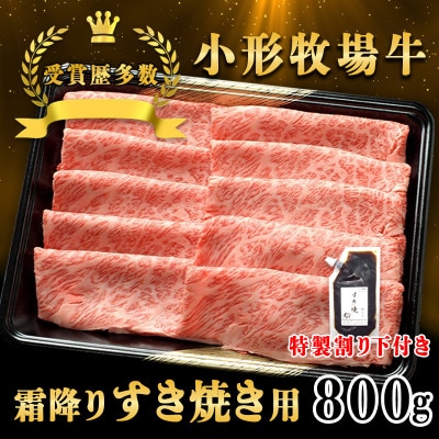 【牛匠 小形牧場牛】すき焼き(霜降り) 800g 特製割り下2つ付き