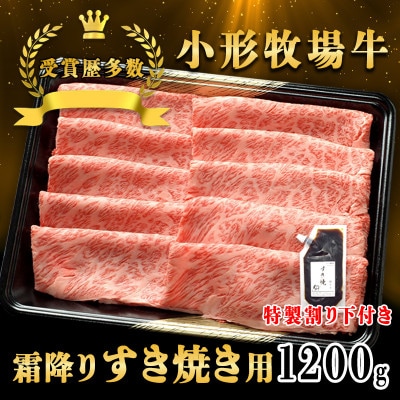 【牛匠 小形牧場牛】すき焼き(霜降り) 1200g 特製割り下3つ付き