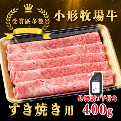 【牛匠 小形牧場牛】すき焼き 400g 特製割り下付き