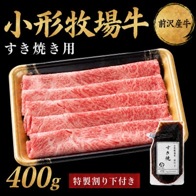 【牛匠 小形牧場牛】すき焼き 400g 特製割り下付き