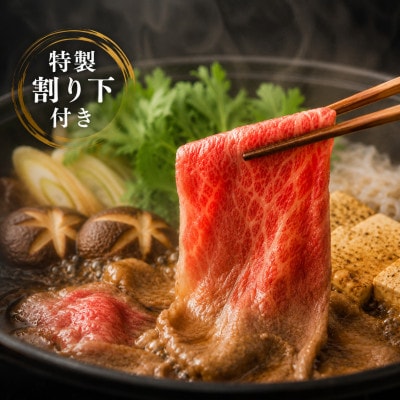 【牛匠 小形牧場牛】すき焼き 400g 特製割り下付き
