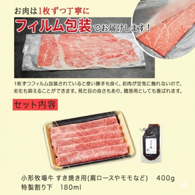 【牛匠 小形牧場牛】すき焼き 400g 特製割り下付き