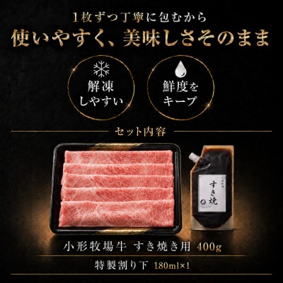 【牛匠 小形牧場牛】すき焼き 400g 特製割り下付き