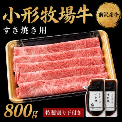 【牛匠 小形牧場牛】すき焼き 800g 特製割り下2つ付き