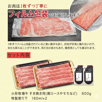 【牛匠 小形牧場牛】すき焼き 800g 特製割り下2つ付き
