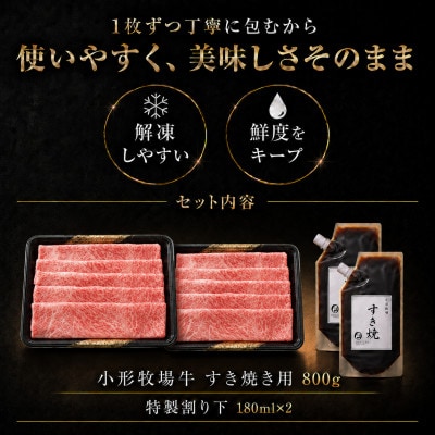 【牛匠 小形牧場牛】すき焼き 800g 特製割り下2つ付き