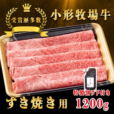 【牛匠 小形牧場牛】すき焼き 1200g 特製割り下3つ付き