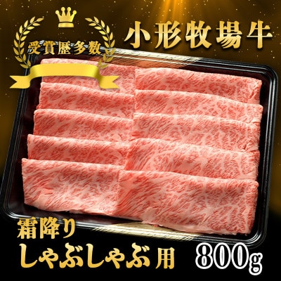 【牛匠 小形牧場牛】しゃぶしゃぶ(霜降り) 800g