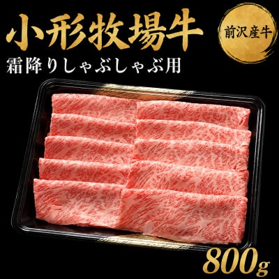 【牛匠 小形牧場牛】しゃぶしゃぶ(霜降り) 800g