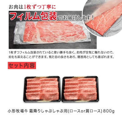 【牛匠 小形牧場牛】しゃぶしゃぶ(霜降り) 800g