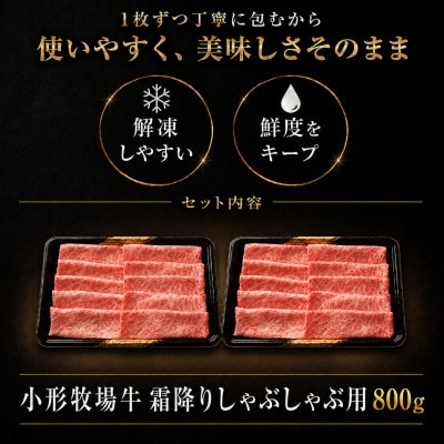 【牛匠 小形牧場牛】しゃぶしゃぶ(霜降り) 800g