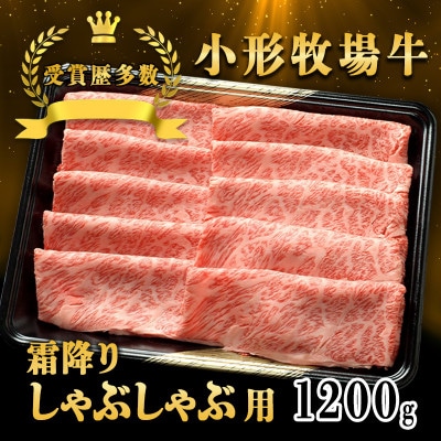 【牛匠 小形牧場牛】しゃぶしゃぶ(霜降り) 1200g