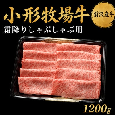 【牛匠 小形牧場牛】しゃぶしゃぶ(霜降り) 1200g