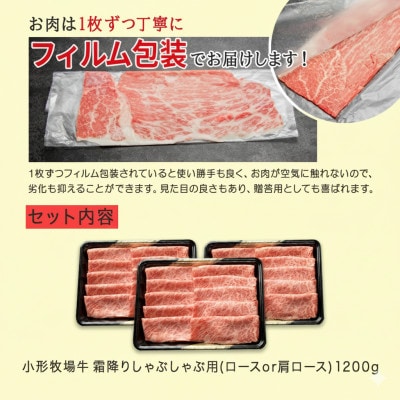 【牛匠 小形牧場牛】しゃぶしゃぶ(霜降り) 1200g