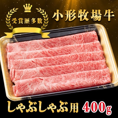【牛匠 小形牧場牛】しゃぶしゃぶ 400g