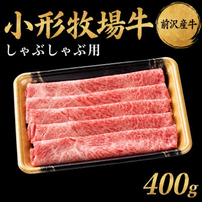 【牛匠 小形牧場牛】しゃぶしゃぶ 400g