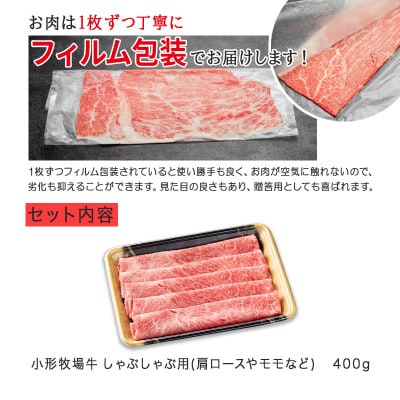 【牛匠 小形牧場牛】しゃぶしゃぶ 400g