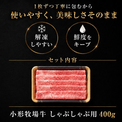 【牛匠 小形牧場牛】しゃぶしゃぶ 400g