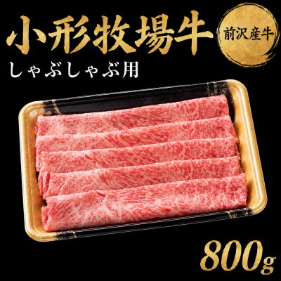 【牛匠 小形牧場牛】しゃぶしゃぶ 800g