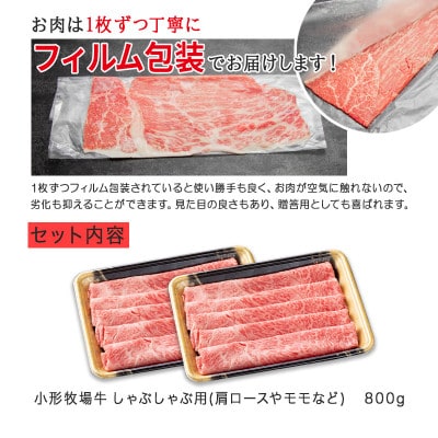 【牛匠 小形牧場牛】しゃぶしゃぶ 800g