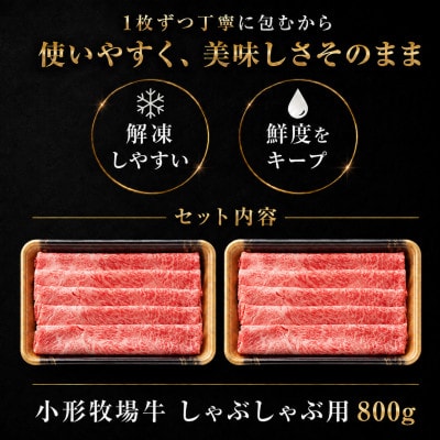 【牛匠 小形牧場牛】しゃぶしゃぶ 800g