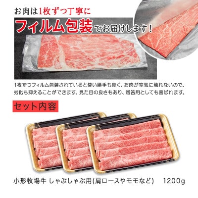 【牛匠 小形牧場牛】しゃぶしゃぶ 1200g