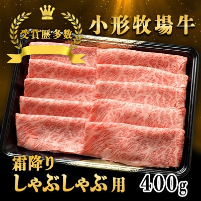 【牛匠 小形牧場牛】しゃぶしゃぶ(霜降り) 400g
